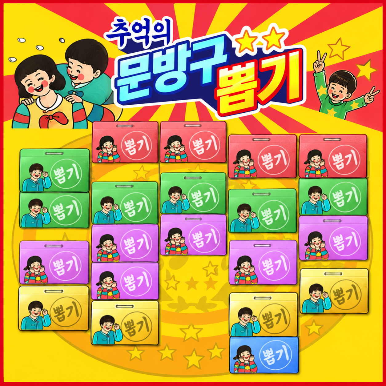 추억의 문방구 뽑기
