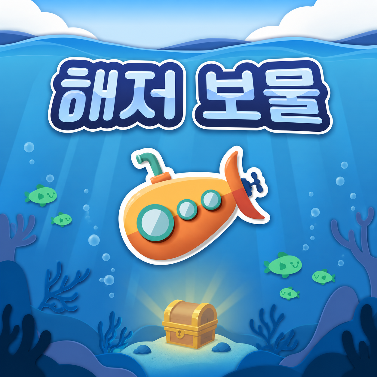 해저 보물