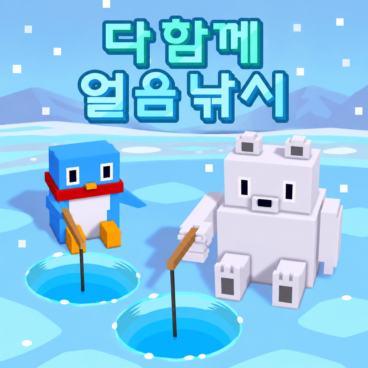 다 함께 얼음낚시